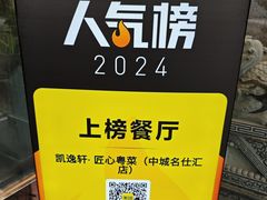 -凯逸轩·匠心粤菜(中城名仕汇店)