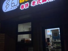 -多鱼炸串麻辣烫(闽江路店)