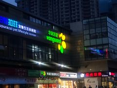 -华润万家超市(锦江翡翠城店)