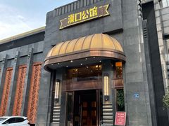 门面-粗茶淡饭·汉口公馆(循礼门店)