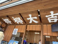 -椰椰大吉(侨港店)