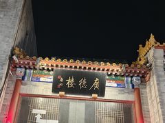 -北京前门大栅栏