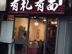 门面-有礼有面(知春路店)