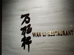 -万丽轩·粤菜(王府井金茂万丽酒店)