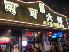 门面-可可大虾武汉土菜大排档(万松园1店)