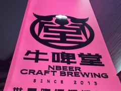 -牛啤堂精酿啤酒餐吧(五棵松华熙店)