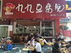门面-豆相识•九九豆腐脑(牛咡桥店)