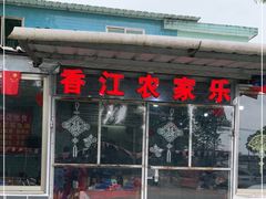 门面-香江农家乐饭店