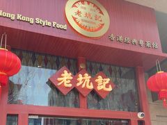 -老坑记·香港经典粤菜馆