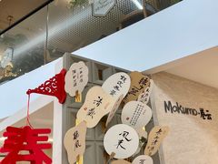 -Makumo·卷云家庭料理餐厅(美糖广场店)