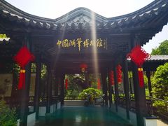-中国湖笔博物馆(莲花庄路)