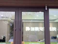 -瑞鹏宠物医院•异宠•宠保定点•流浪定点救助宠物医院(青祁店)