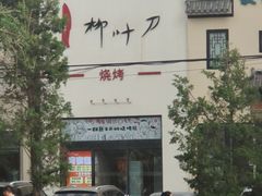 -柳叶刀烧烤(北大清华店)