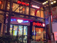 门面-热火朝天鲜切牛肉火锅(南强街巷店)