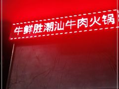 -牛鲜胜·潮汕牛肉自助火锅(番禺市桥店)