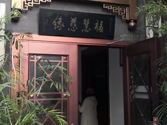 门面-福慧慈缘素食餐厅(王府井店)