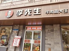 -李先生牛肉面大王(北京东四店)