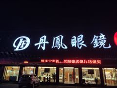 -中国丹阳眼镜城