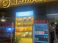 -海底捞火锅(枫蓝国际购物中心店)