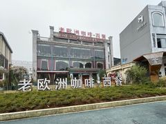 -老欧洲咖啡·西餐(后湖店)