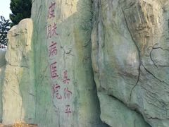 -大连市皮肤病医院