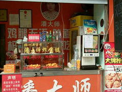 picture-潘太师炸鸡腿(中茵海华广场店)