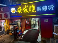 -安发瞧麻辣烫(总店)