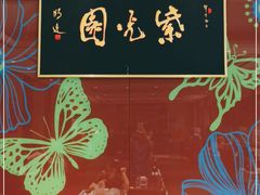 -紫光园(燕郊总店)