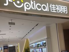 -J-Optical佳视明眼镜·蔡司视觉(青岛金茂览秀城店)