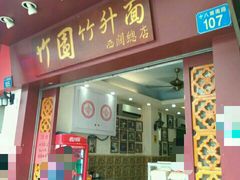 门面-竹园竹升面(西关总店)