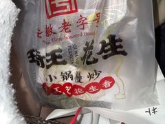 -琦王花生(南翔印象城店)