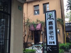 -嘉善老市