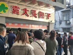 -袁大头包子(光华路店)