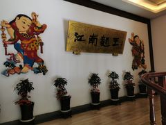-奎元馆.百年奎元.非遗传承(西湖边的解放路店)
