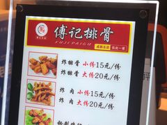 菜单-傅强排骨(成都总店)