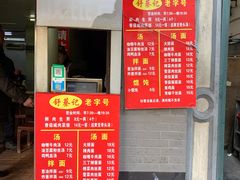 门面-舒蔡记生煎菜饭(云南中路店)
