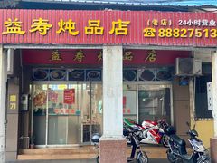 门面-益寿炖品店