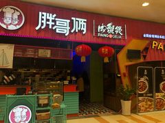 门面-胖哥俩肉蟹煲(永旺店)