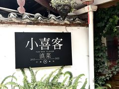-小喜客·云南特色菜(纳西庭院店)