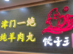 -饺子王(金厦里店)