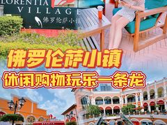 -佛罗伦萨小镇广佛名品奥特莱斯(疏港路店)