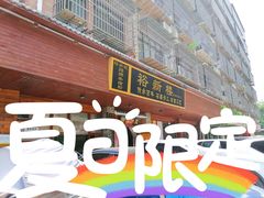 -裕新楼粉面馆·石磨手工粉(四方坪店)