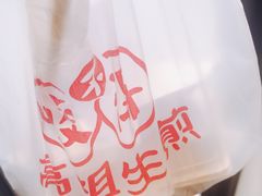 鲜肉生煎-咬不得高祖生煎·简餐(骆家庄店)