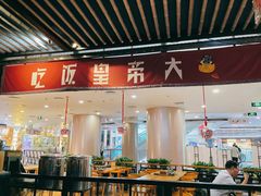 门面-吃饭皇帝大土家民族菜(正大广场店)