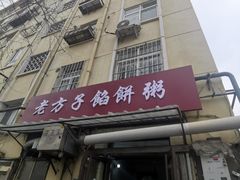门面-老方子馅饼粥(台东店)