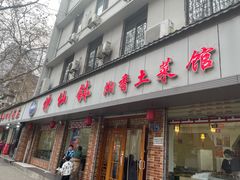 -神仙钵湘香土菜馆(光华路店)