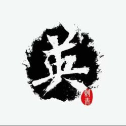 -英刺青 纹身 洗纹身