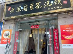 -老鳯府豆花泡馍(第五大道店)