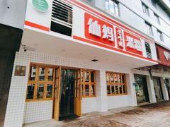 门面-仙妈米粉店(庆丰路)