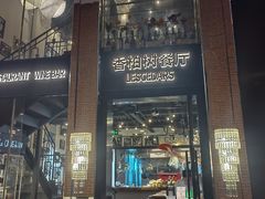 -LESCEDARS Brasserie Bistro香柏树